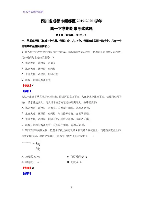 2019-2020学年四川省成都市新都区高一下学期期末考试物理试题(解析版)