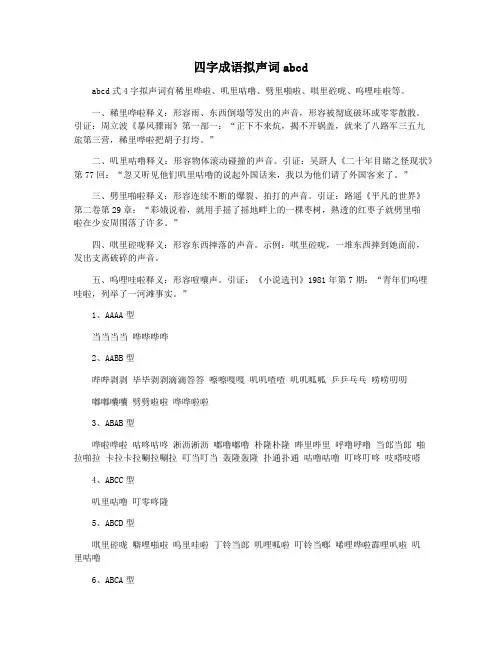 四字成语拟声词abcd