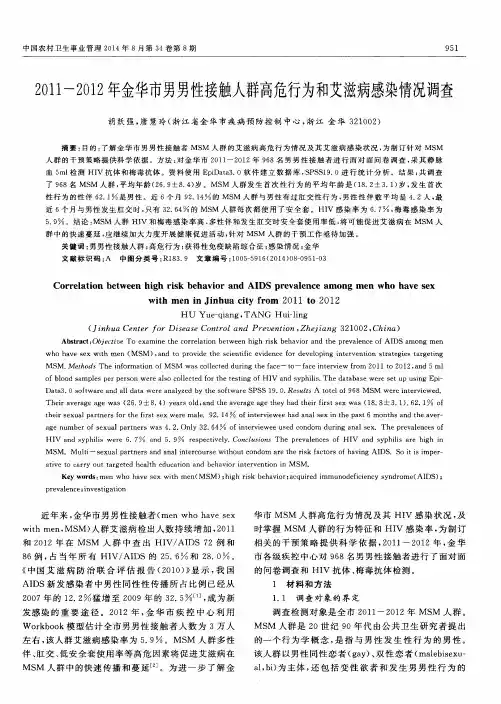 2011-2012年金华市男男性接触人群高危行为和艾滋病感染情况调查
