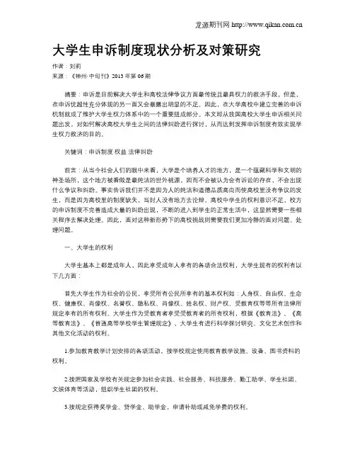 大学生申诉制度现状分析及对策研究