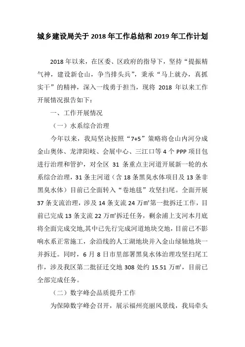 城乡建设局关于2018年工作总结和2019年工作计划