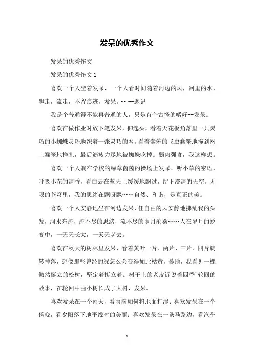 发呆的优秀作文