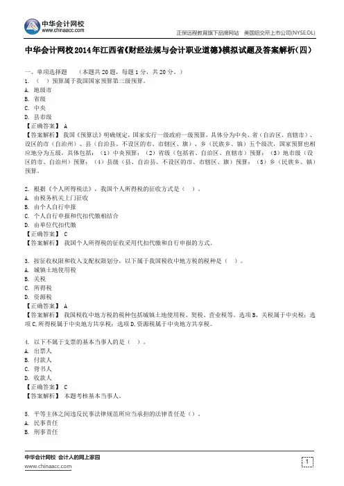 中华会计网校2014年江西省《财经法规与会计职业道德》模拟试题及答案解析(四)