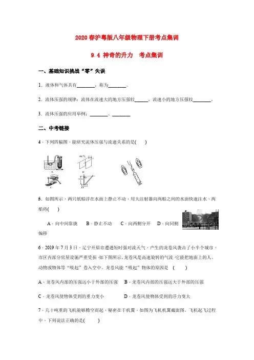 2020春沪粤版八年级物理下册考点集训：9.4 神奇的升力(附答案)