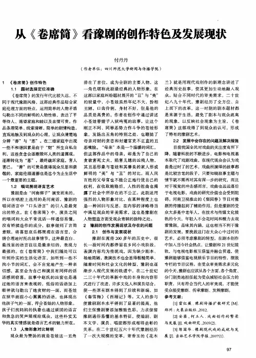 从《卷席筒》看豫剧的创作特色及发展现状