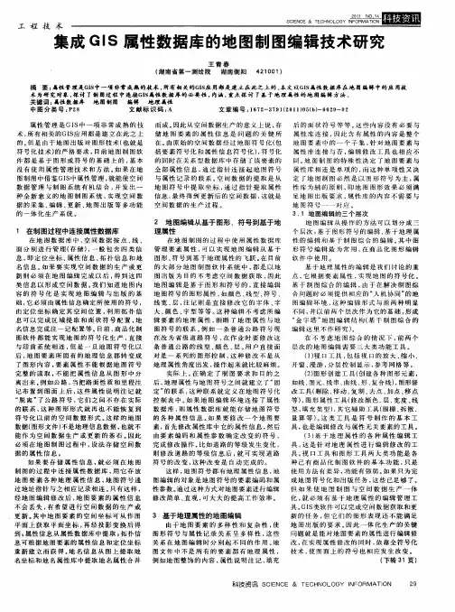 集成GIS属性数据库的地图制图编辑技术研究