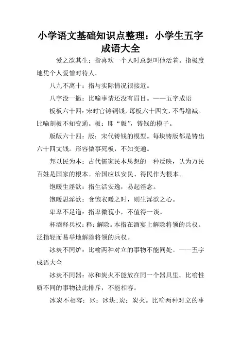 小学语文基础知识点整理：小学生五字成语大全