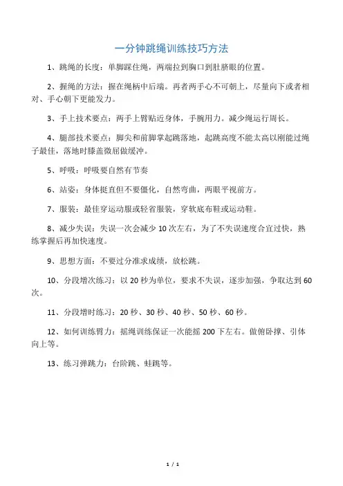 一分钟跳绳训练技巧方法