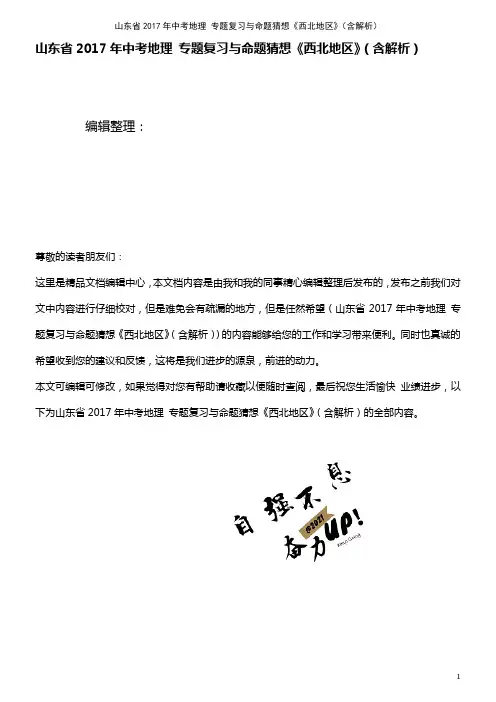 山东省中考地理 专题复习与命题猜想《西北地区》(含解析)(2021年整理)