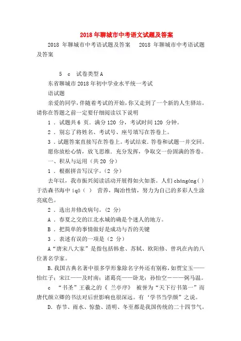 2018最新试题资料-2018年聊城市中考语文试题及答案
