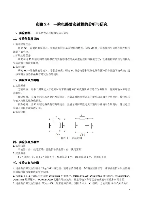 实验2.4一阶电路暂态过程的分析与研究的实验报告