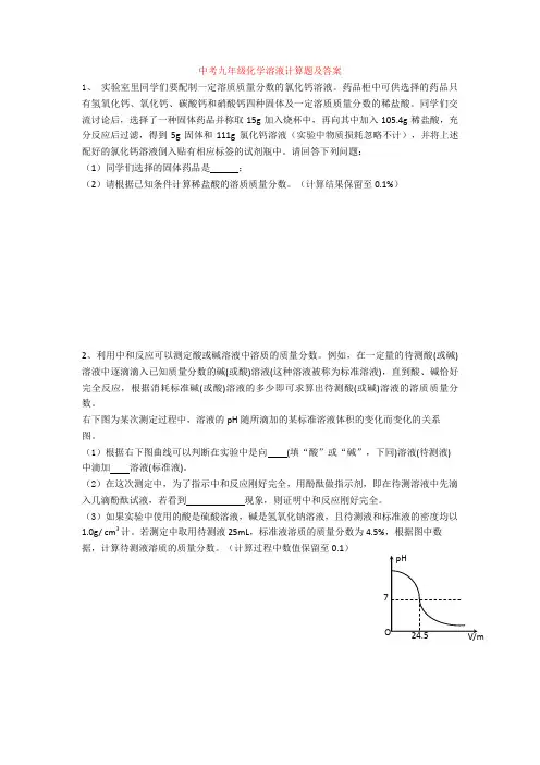 最新中考九年级化学溶液计算题及答案