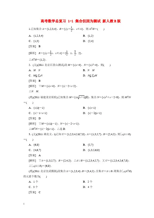 高考数学总复习 1-1 集合但因为测试 新人教B版