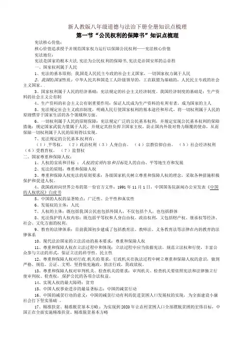 部编版八年级道德与法治下册全册知识点梳理