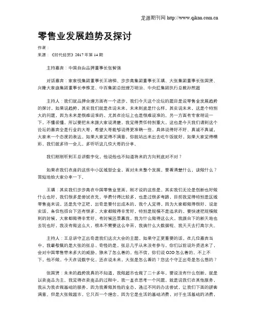 零售业发展趋势及探讨