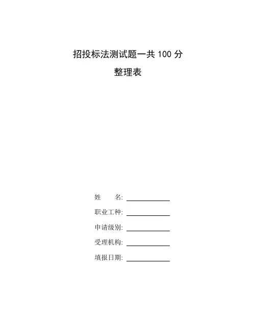 整理招投标法测试题(一)(共100分)