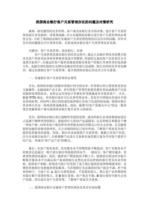 我国商业银行客户关系管理存在的问题及对策研究
