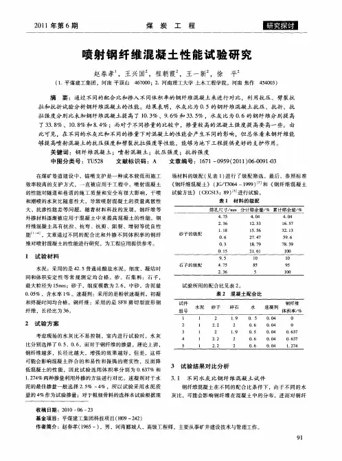 喷射钢纤维混凝土性能试验研究