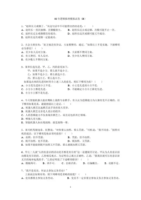 08年逻辑推理模拟试卷(B)
