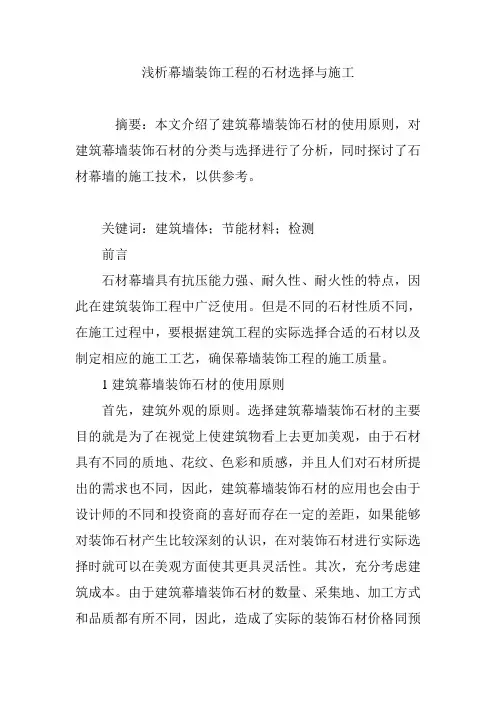 浅析幕墙装饰工程的石材选择与施工