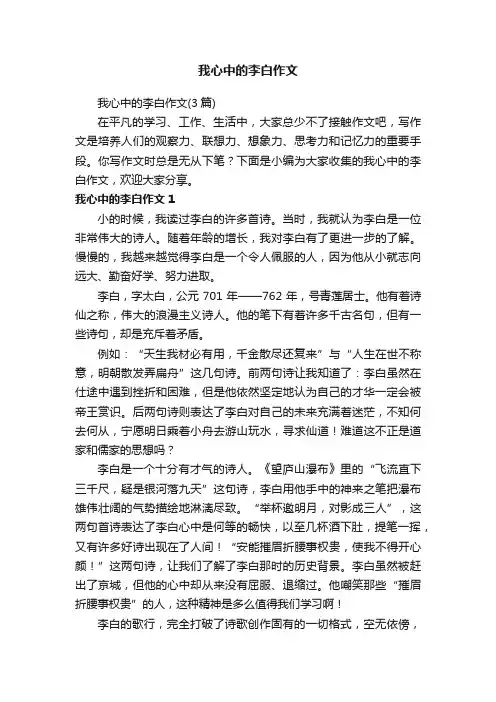我心中的李白作文（3篇）