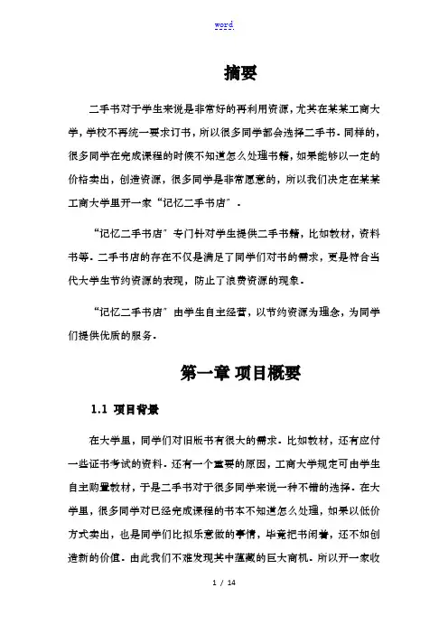 二手书创业项目策划书