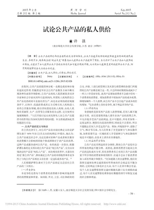 试论公共产品的私人供给_许强