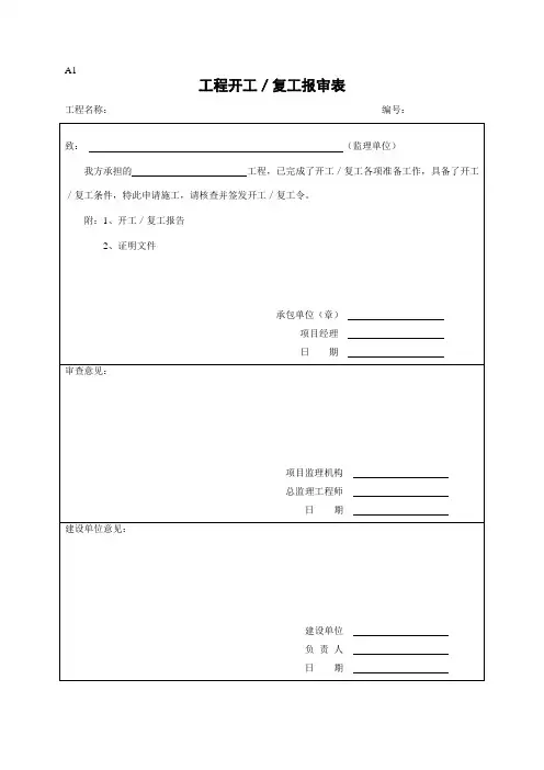 A1(工程开工／复工报审表)-1