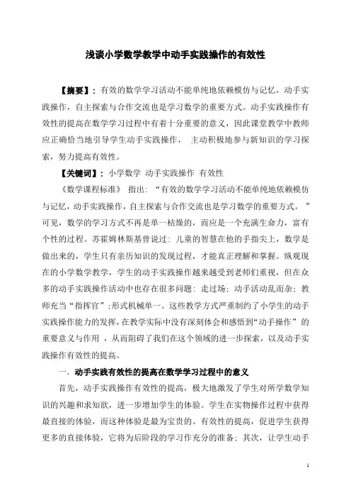 浅谈小学数学教学中动手实践操作的有效性