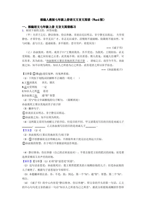 部编人教版七年级上册语文文言文阅读(Word版)