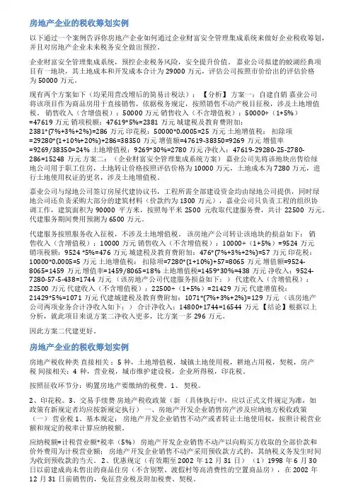 房地产税务筹划范文