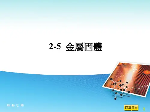 教学PPT：2-5 金属固体[19页]