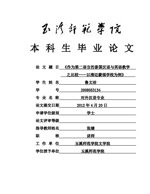 在泰国的英语教学与汉语教学的对比
