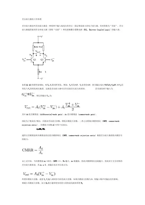 差分放大器的工作原理