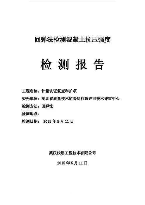 回弹法检测混凝土抗压强度检测报告