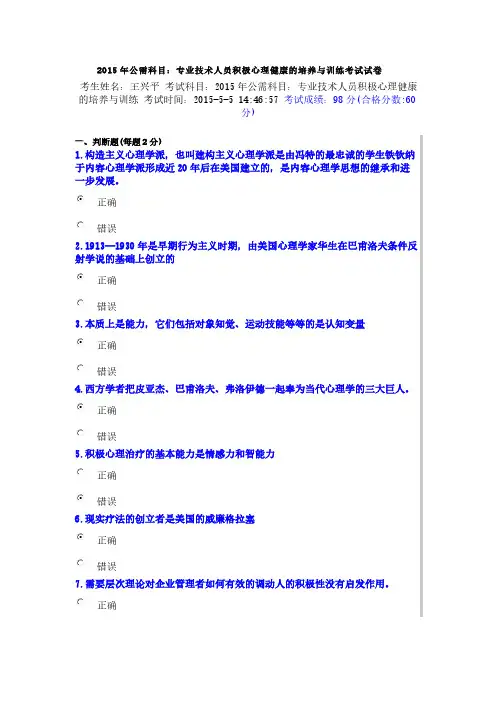 【VIP专享】2015年绵阳公需科目：专业技术人员心理健康考试答案