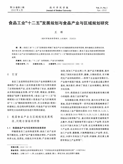 食品工业“十二五”发展规划与食品产业与区域规划研究