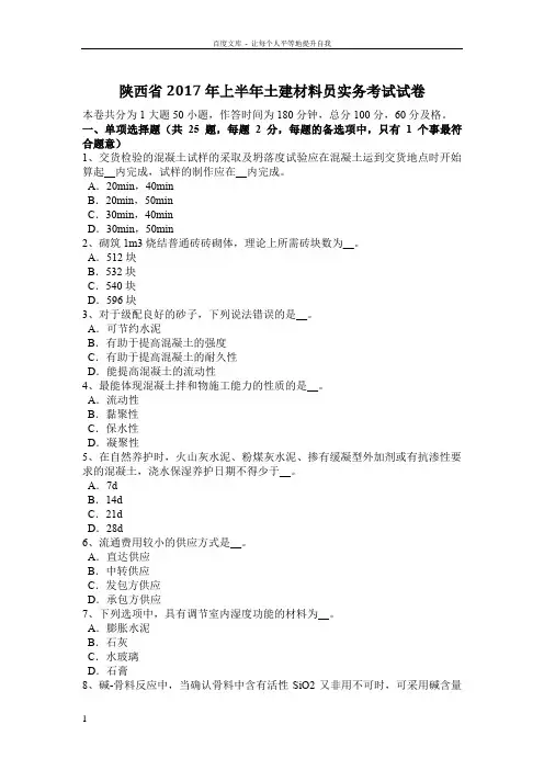 陕西省2017年上半年土建材料员实务考试试卷