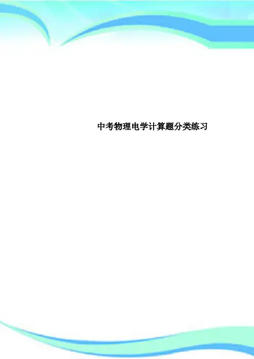 中考物理电学计算题分类练习