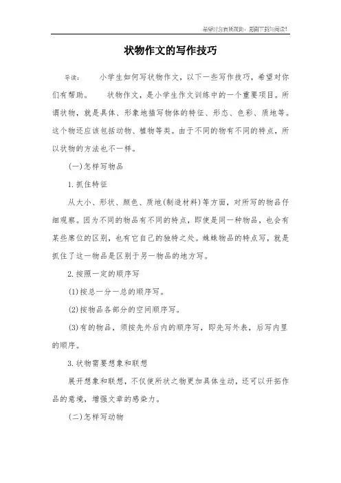 状物作文的写作技巧