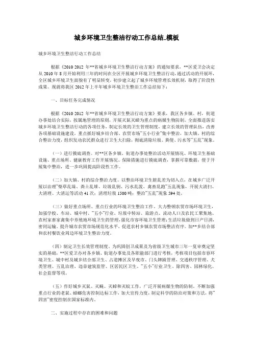 城乡环境卫生整洁行动工作总结_模板