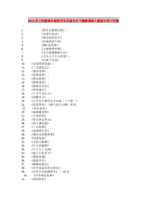 2019年三年级课外阅读书目必读书目下载新课标人教版小学三年级