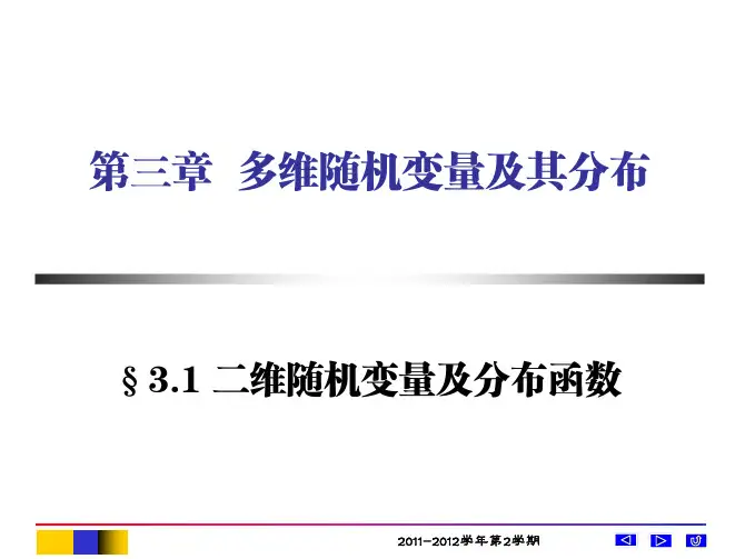 概率统计之二维随机变量及分布函数