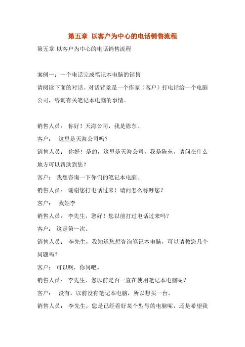 第五章 以客户为中心的电话销售流程