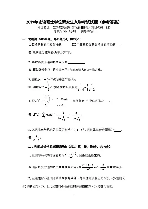 2019年武汉科技大学827自动控制原理(B卷)考研真题