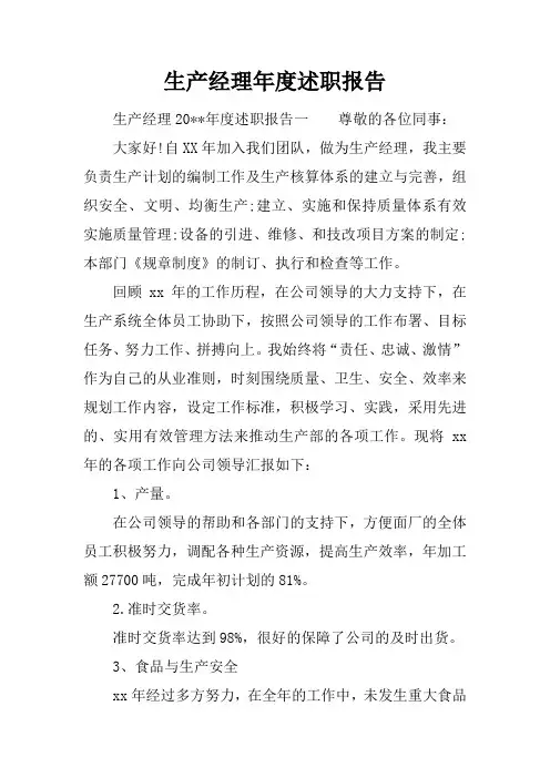 生产经理年度述职报告