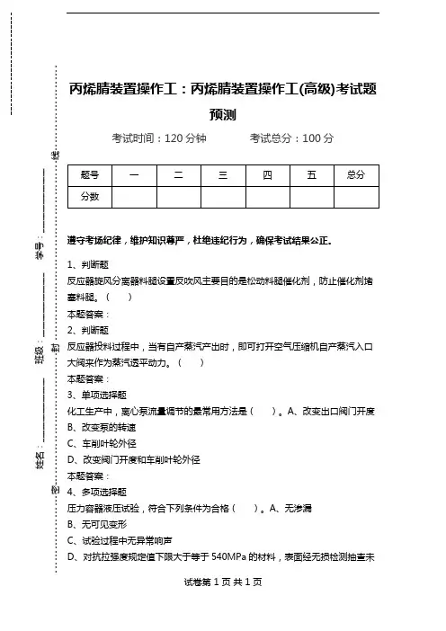 丙烯腈装置操作工：丙烯腈装置操作工(高级)考试题预测.doc
