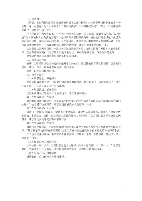 三年级品社下册《主题1清晨,谁在为我们忙碌》说课稿上海科教版