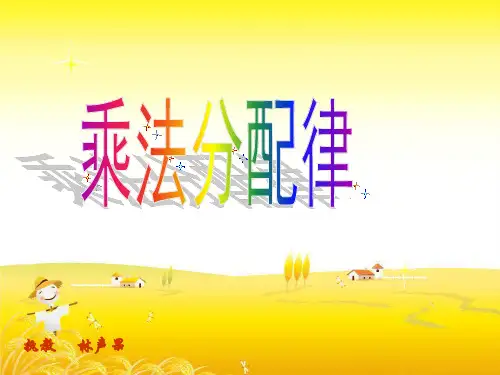 人教版六年级数学上册乘法分配律