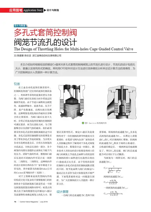 多孔式套筒控制阀节流孔的设计